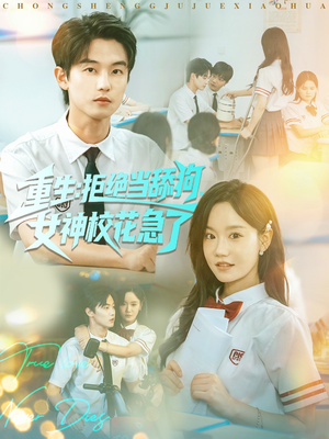短剧《重生拒绝当舔狗女神校花急了》89集短剧流畅画质在线免费看
