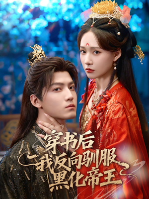 穿书后我反向驯服黑化帝王(60集) 穿书后我反向驯服黑化帝王(60集)每天分享好看精彩片段