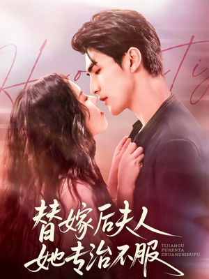 替嫁后夫人她专治不服(78集) 替嫁后夫人她专治不服(78集)短剧结局篇全集直通