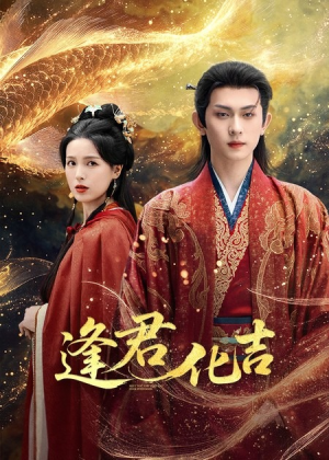 逢君化吉(58集) 逢君化吉(58集)大结局直达的短剧精选资源