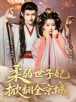 柔弱世子妃掀翻全京城(70集) 柔弱世子妃掀翻全京城(70集)短剧收官全集限免看