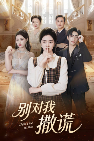 别对我撒谎(60集) 别对我撒谎(60集)深夜短剧精彩分享