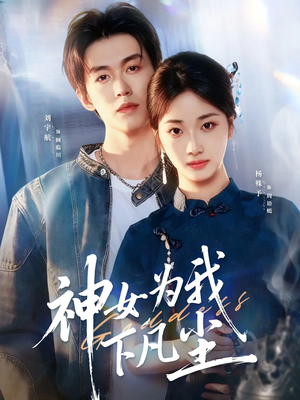 神女为我下凡尘(74集) 神女为我下凡尘(74集)短剧追到爽热门短剧抢先看