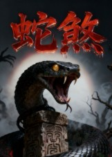 蛇煞(26集) 蛇煞(26集)又一部超火短剧抢先看全