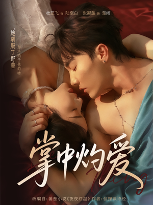 短剧《掌中灼爱》62集短剧免费在线看至大结局