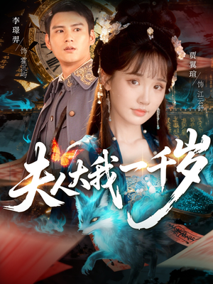 夫人大我一千岁（82集）一口气看完排行榜前十短剧