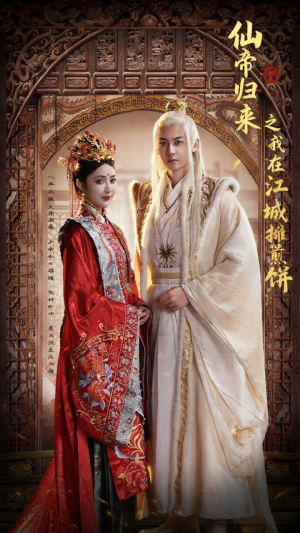 仙帝归来之我在江城摊煎饼(71集) 仙帝归来之我在江城摊煎饼(71集)真的爱了这部短剧太好看