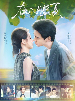 在八月盛夏(100集) 在八月盛夏(100集)推荐短剧每天更新