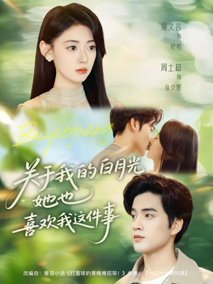 短剧《关于我的白月光她也喜欢我这件事》80集短剧全集在线畅快看