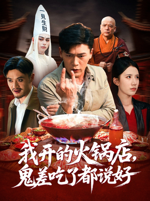 短剧《我开的火锅店鬼差吃了都说好》82集短剧超清画质一键观看全集