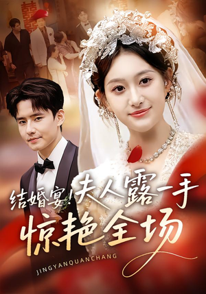 短剧《结婚宴！夫人露一手惊艳全场》80集短剧高清在线看全剧不卡顿
