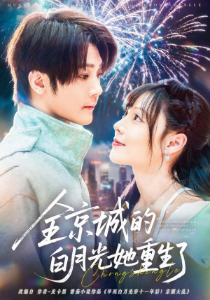 短剧《全京城的白月光她重生了》70集短剧全集解锁免费追