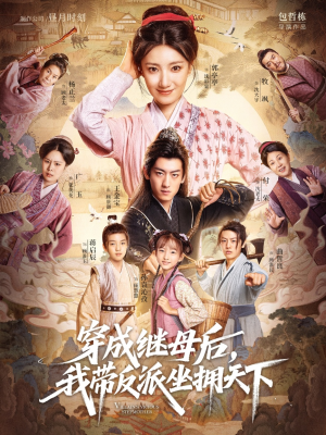 短剧《穿成继母后我带反派坐拥天下》92集短剧高清无删减全集观看