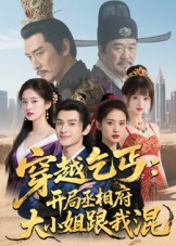 短剧《穿越乞丐：开局丞相府大小姐跟我混》61集短剧高清完整版免费看