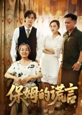短剧《保姆的谎言》50集短剧高清完整版免费畅看