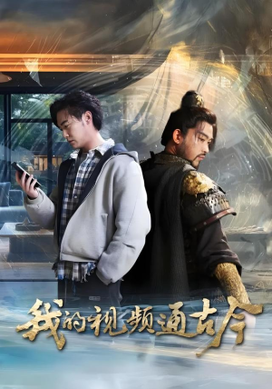 短剧《我的视频通古今》72集短剧1080P超清画质畅享观看