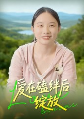 爱在磕绊后绽放(18集) 爱在磕绊后绽放(18集)一口气追完全集短剧