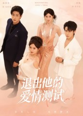 退出他的爱情测试(56集) 退出他的爱情测试(56集)每天更新热门短剧