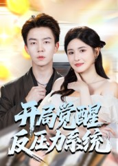 开局觉醒反压力系统(70集) 开局觉醒反压力系统(70集)好土好上头短剧推荐