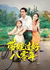 带娃过好八零年(37集) 带娃过好八零年(37集)一口气免费看完这部短剧