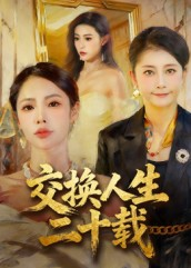 交换人生二十载（60集）爆火短剧抢先看