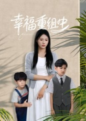 幸福重组中（96集）短剧太好看了吧