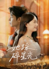 她踩碎星光(50集) 她踩碎星光(50集)真的太好看了短剧排行榜