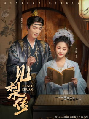 见梨传（79集）短剧热映全集免费刷