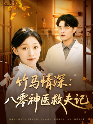 短剧《竹马情深八零神医救夫记》80集短剧全剧集免费观看