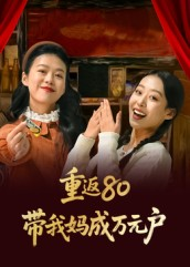 短剧《重返80带我妈成万元户》25集短剧全集免费在线畅享