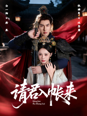 短剧《请君入帐来》63集短剧无广告在线免费观影
