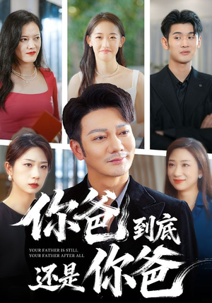 短剧《你爸到底还是你爸》48集短剧无广告免费看全集