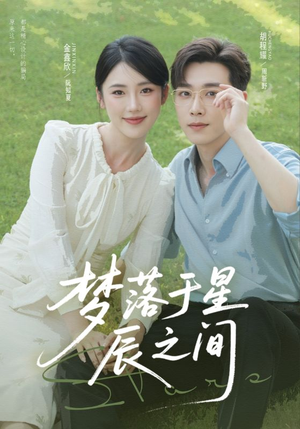 短剧《梦落于星辰之间》60集短剧高清全集免费追看