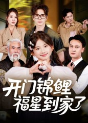 短剧《开门锦鲤福星到家了》70集短剧高清无删减在线观看