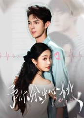 短剧《予你余生心跳》64集短剧完整版在线免费畅享