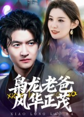 短剧《枭龙老爸风华正茂》70集短剧超清无卡顿免费观看