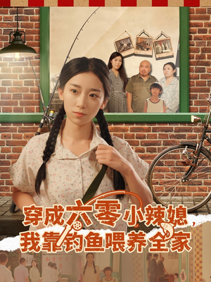 短剧《穿成六零小辣媳我靠钓鱼喂养全家》97集短剧高清无删减在线看