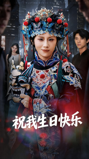 短剧《祝我生日快乐》70集短剧在线观看全集无缓冲