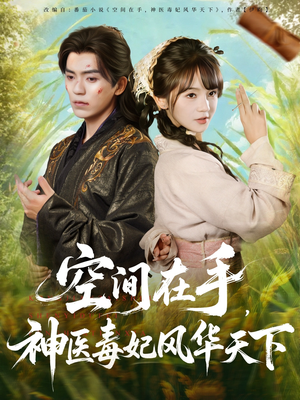 短剧《空间在手，神医毒妃风华天下》79集短剧免费解锁全集观看
