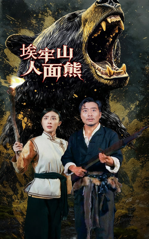 短剧《埃牢山人面熊》50集短剧免费观看无广告