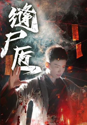 短剧《缝尸匠》60集短剧高清无删减版免费观看