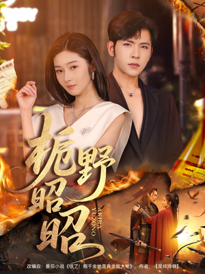 短剧《栀野昭昭》66集短剧免费观看高清无删减