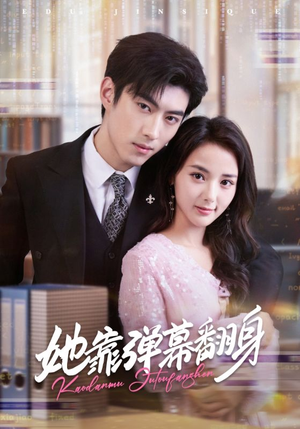 短剧《她靠弹幕翻身》60集短剧高清无删减在线观看