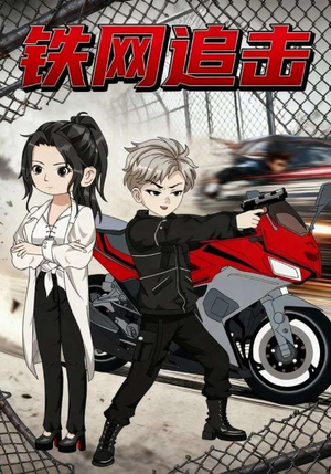 短剧《铁网追击》50集短剧免费看高清无缓冲