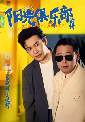 短剧《阳光俱乐部前传》8集短剧免费在线观看完整剧情