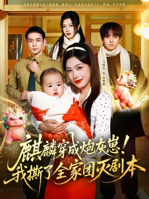 短剧《麒麟穿成炮灰崽！我撕了全家团灭剧本》70集短剧高清完整版免费看