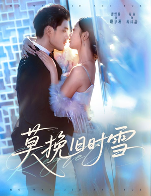 短剧《莫挽旧时雪》52集短剧超清画质在线观看