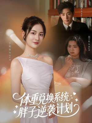 短剧《体重兑换系统，胖子逆袭计划》73集短剧免费在线看全集