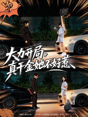 短剧《大力开局真千金她不好惹》80集短剧全集在线畅快观看