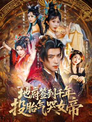 短剧《地府签到千年投胎气哭女帝》72集短剧完整版免费在线追